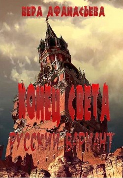 Книга Конец света. Русский вариант (СИ)