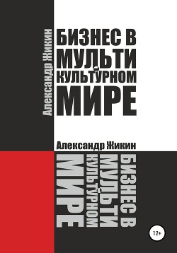 Книга Бизнес в мультикультурном мире