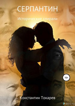 Книга Серпантин