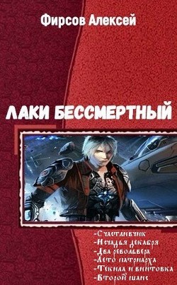 Книга Лаки бессмертный. Гексалогия (СИ)