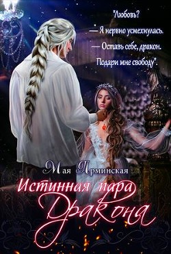 Книга Истинная пара дракона (СИ)