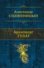 Книга Архипелаг ГУЛАГ
