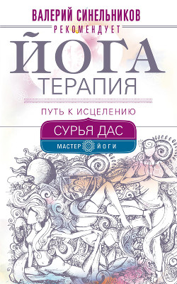 Книга Йогатерапия. Путь к исцелению