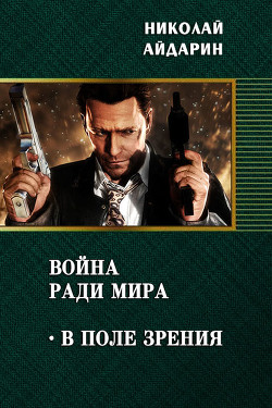 Книга В поле зрения (СИ)