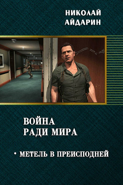 Книга Метель в преисподней (СИ)