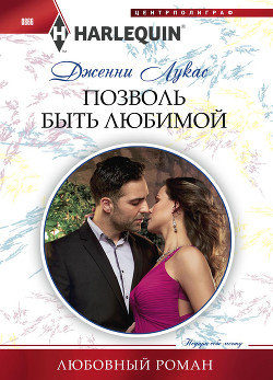 Книга Позволь быть любимой