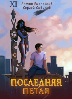 Книга Последняя петля (СИ)
