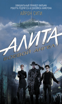 Книга Алита. Боевой ангел. Айрон Сити