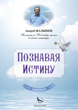 Книга Познавая Истину. Избранное