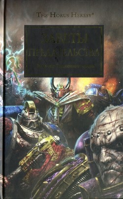 Книга Заветы предательства