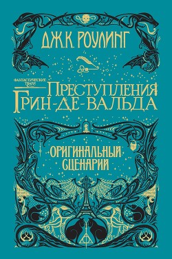Книга Фантастические твари: Преступления Грин-де-Вальда