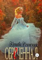Книга Обрученная