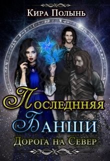 Книга Последняя Банши. Дорога на Север (СИ)