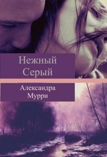 Книга Нежный Серый (СИ)