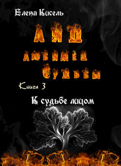 Книга К судьбе лицом (СИ)