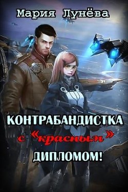 Книга Контрабандистка с «красным» дипломом (СИ)