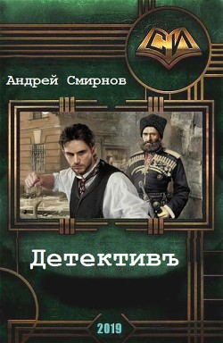 Книга Детективъ (СИ)