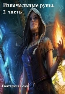 Книга Изначальные руны. 2 часть (СИ)