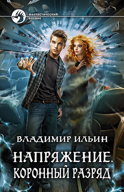 Книга Коронный разряд