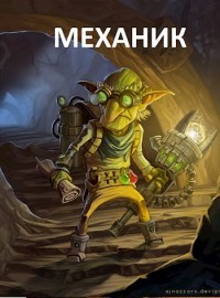 Книга Механик (СИ)