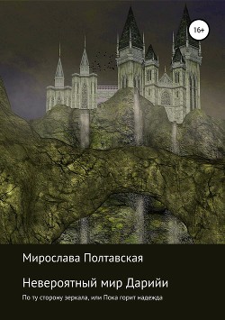 Книга Невероятный мир Дарийи. По ту сторону зеркала, или Пока горит надежда
