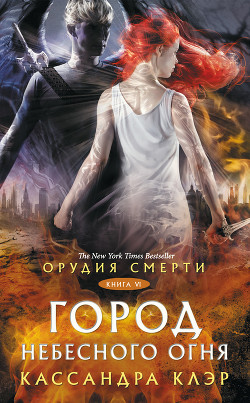 Книга Орудия Смерти. Город небесного огня