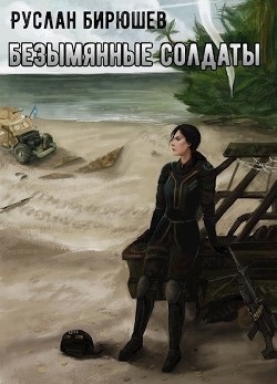 Книга X-Unit. Безымянные солдаты (СИ)