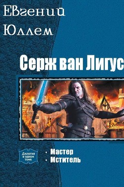 Книга Серж ван Лигус. Дилогия (СИ)