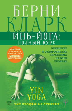 Книга Инь-йога: полный курс. Очищение и оздоровление организма на всех уровнях