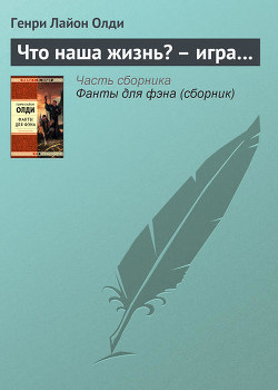 Книга Что наша жизнь? - игра