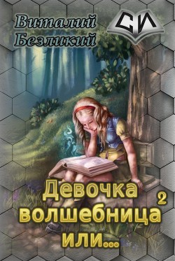 Книга Девочка волшебница или... Книга 2 (СИ)