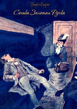 Книга Сонька Золотая Ручка (Жизнь и приключения знаменитой авантюристки Софии Блювштейн. Роман-быль)