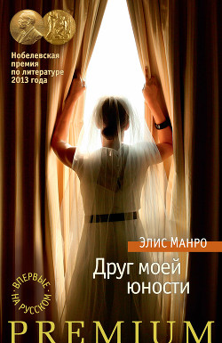 Книга Друг моей юности (сборник)