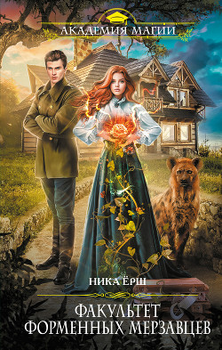 Книга Факультет форменных мерзавцев