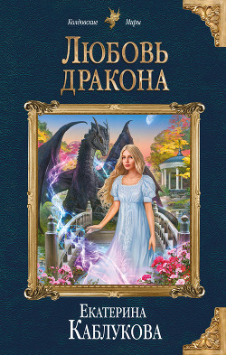Книга Любовь дракона