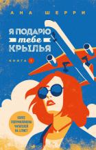 Книга Я подарю тебе крылья. Книга 1