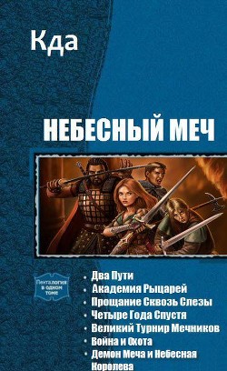 Книга Небесный Меч. Книги 1-7 (СИ)