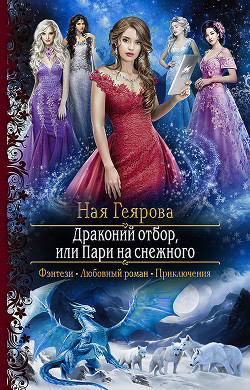 Книга Драконий отбор, или Пари на снежного