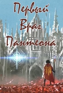 Книга Первый враг пантеона (СИ)