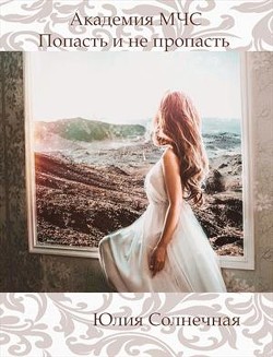 Книга Академия М Ч С. Попасть и не пропасть (СИ)