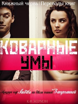 Книга Коварные умы (ЛП)