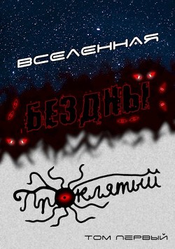 Книга Вселенная Бездны: Проклятый (СИ)