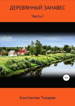 Книга Деревянный занавес