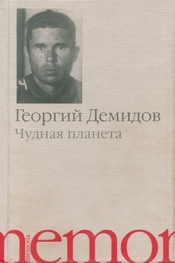 Книга Чудная планета (Рассказы)