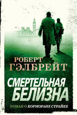Книга Смертельная белизна