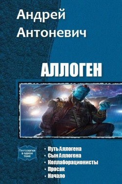 Книга Аллоген. Пенталогия (СИ)