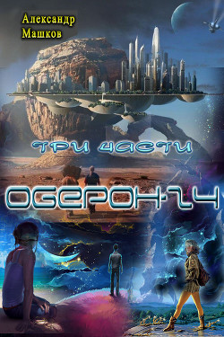 Книга Оберон - 24. Трилогия (СИ)