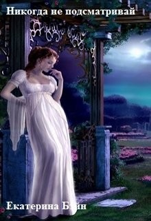 Книга Никогда не подсматривай (СИ)