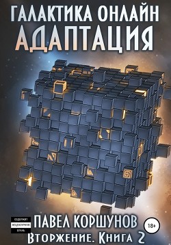 Книга Галактика онлайн. Том 2(СИ)