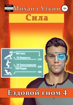 Книга Ездовой гном. Сила (СИ)